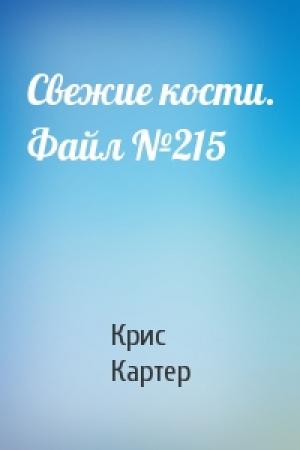 Обложка книги «Свежие кости. Файл №215» — Крис Картер