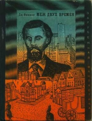 Обложка книги «Меж двух времен» — Джек Финней