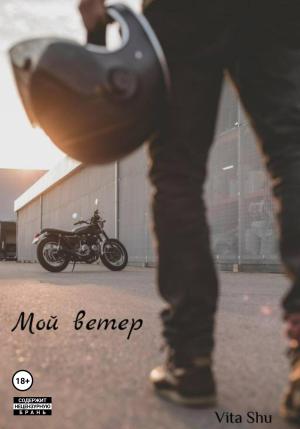 Обложка книги «Мой Ветер» — Vita Shu