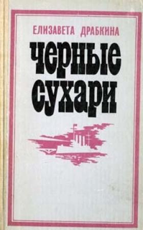 Обложка книги «Черные сухари» — Елизавета Драбкина