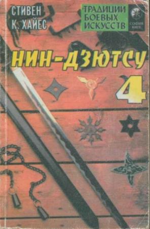 Обложка книги «Нин-дзютсу 4. Завещание воинов-невидимок.» — Стивен Хайес