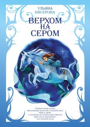Обложка книги «Верхом на Сером» — Ульяна Бисерова