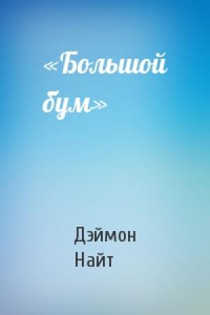 Обложка книги ««Большой бум»» — Дэймон Найт