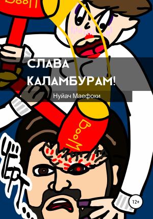 Обложка книги «Слава каламбурам» — Нуйач Маефоки