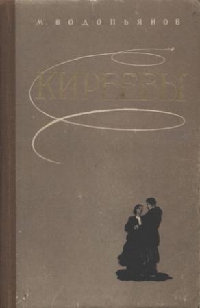 Обложка книги «Киреевы» — Михаил Водопьянов