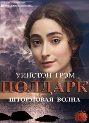 Обложка книги «Штормовая волна» — Уинстон Грэм
