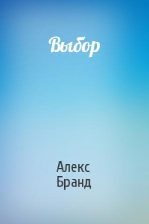 Обложка книги «Выбор» — Алекс Бранд