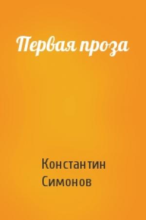 Обложка книги «Первая проза» — Константин Симонов