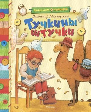 Обложка книги «Тучкины штучки (сборник)» — Владимир Маяковский