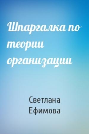 Обложка книги «Шпаргалка по теории организации» — Светлана Ефимова