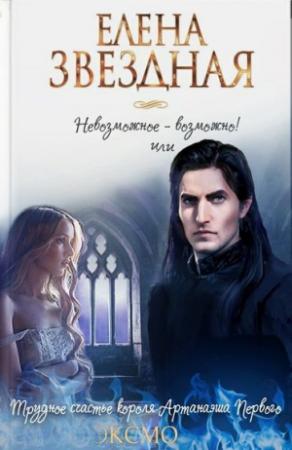 Обложка книги «Трудное счастье короля Артанаэша Первого» — Дина Сдобберг