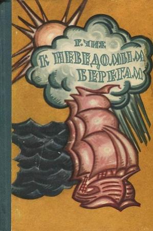 Обложка книги «К неведомым берегам» — Георгий Чиж