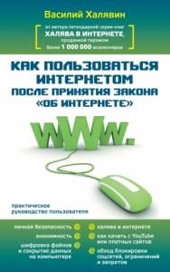 Василий Халявин - Как пользоваться Интернетом после принятия закона «Об Интернете»