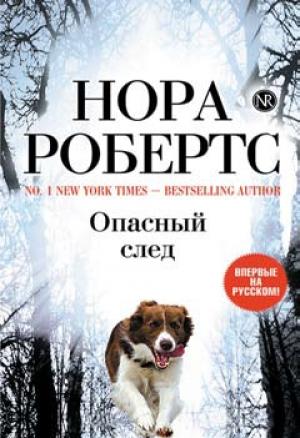 Обложка книги «Опасный след» — Нора Робертс