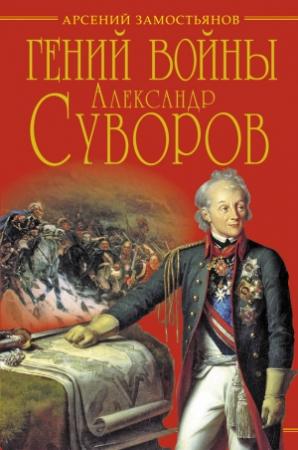 Обложка книги «Гений войны Суворов. «Наука побеждать»» — Арсений Замостьянов