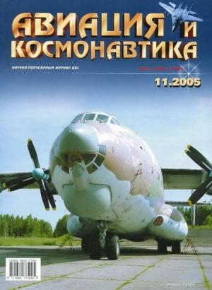 Обложка книги «Авиация и космонавтика 2005 11» — Журнал «Авиация и космонавтика»