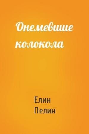 Обложка книги «Онемевшие колокола» — Елин Пелин