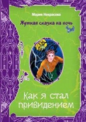 Обложка книги «Как я стал привидением» — Мария Некрасова
