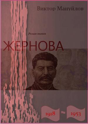 Обложка книги «Жернова. 1918-1953. В шаге от пропасти» — Виктор Мануйлов