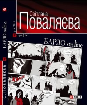 Обложка книги «БАРДО online» — Світлана Поваляєва