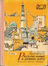 Аскад Мухтар, Борис Пармузин - Рассказы новых и древних дорог: Книга об Узбекистане