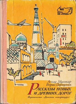 Обложка книги «Рассказы новых и древних дорог: Книга об Узбекистане» — Аскад Мухтар, Борис Пармузин