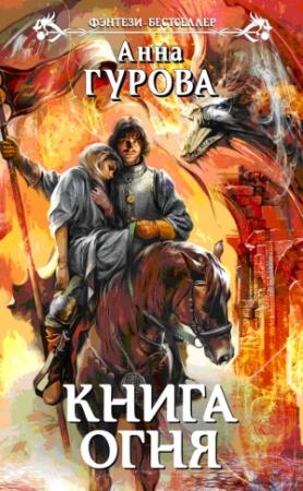 Обложка книги «Книга огня» — Анна Гурова