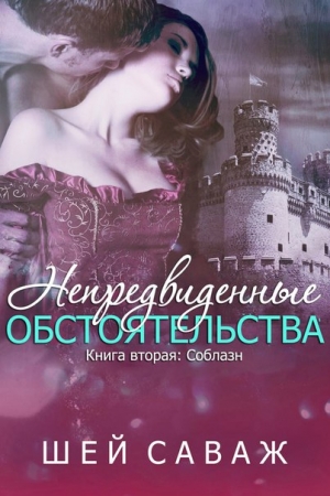 Обложка книги «Соблазн» — Шей Саваж