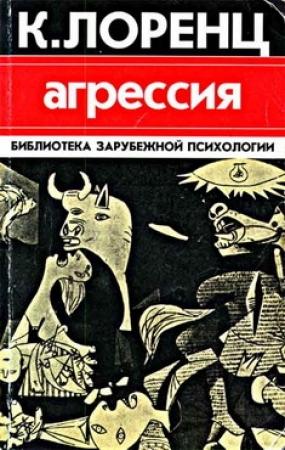 Обложка книги «Агрессия» — Конрад Лоренц