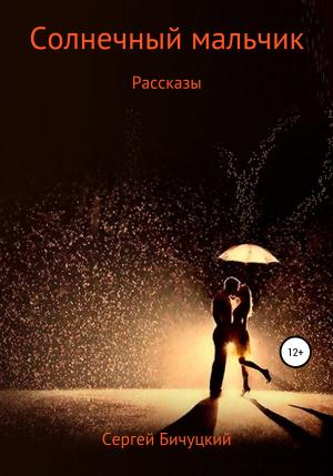 Обложка книги «Солнечный мальчик» — Сергей Бичуцкий