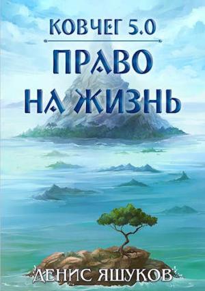 Обложка книги «Право на жизнь» — Денис Яшуков