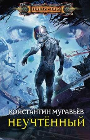 Обложка книги «Неучтённый» — Константин Николаевич Муравьев