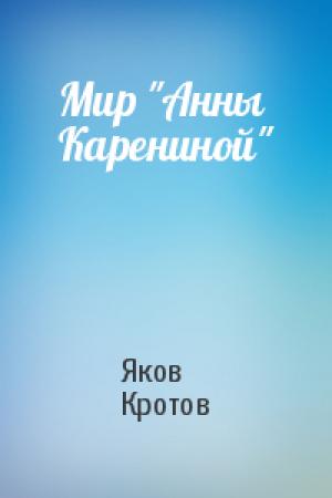 Обложка книги «Мир "Анны Карениной"» — Яков Кротов