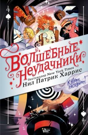 Обложка книги «Волшебные неудачники. Карты раскрыты!» — Нил Патрик Харрис