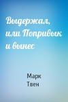 Марк Твен - Выдержал, или Попривык и вынес