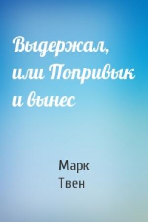 Обложка книги «Выдержал, или Попривык и вынес» — Марк Твен