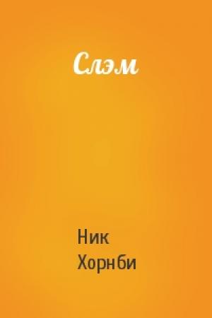 Обложка книги «Слэм» — Ник Хорнби