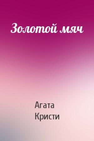 Обложка книги «Золотой мяч» — Агата Кристи