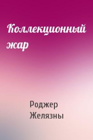 Обложка книги «Коллекционный жар» — Роджер Желязны