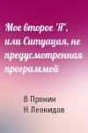 В Пронин, Н Леонидов - Мое второе 'Я', или Ситуация, не предусмотренная программой
