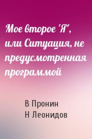 Обложка книги «Мое второе 'Я', или Ситуация, не предусмотренная программой» — В Пронин, Н Леонидов