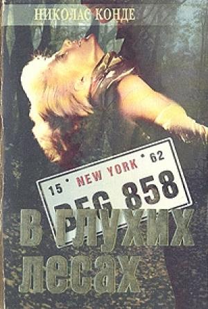 Обложка книги «В глухих лесах» — Николас Конде