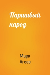 Марк Агеев - Паршивый народ