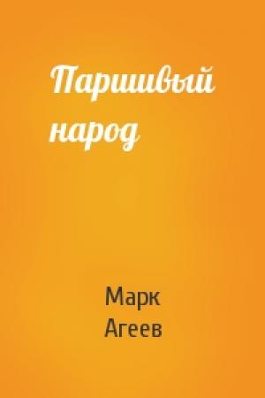 Обложка книги «Паршивый народ» — Марк Агеев