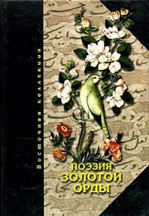 Обложка книги «Поэзия Золотой Орды» — Антология