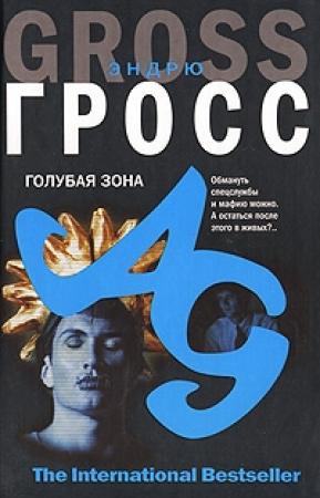 Обложка книги «Голубая зона» — Эндрю Гросс