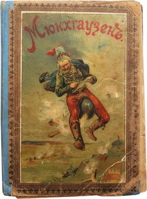 Обложка книги «Путешествия и приключения барона Мюнхгаузена» — Рудольф Распе
