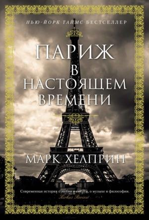 Обложка книги «Париж в настоящем времени» — Марк Хелприн