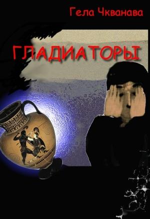 Обложка книги «Гладиаторы» — Гела Чкванава