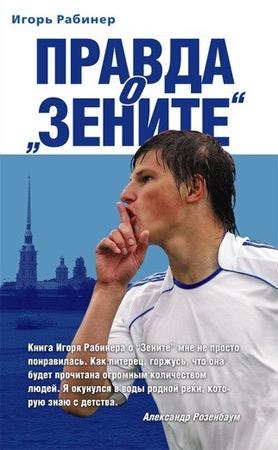 Обложка книги «Правда о «Зените»» — Игорь Рабинер